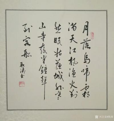 耿涛日记-书法习作欣赏，
《相见时难别亦难，东风无力百花残》
《春城无处不飞花，寒食东【图4】