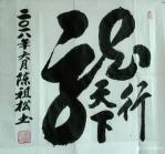 陈祖松日志-龙行天下。【图1】