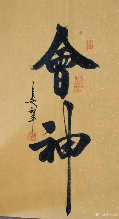 尚建国收藏-幽静之地可遇仙，处世善行能会佛！感谢李道长来我工作室访贫问苦，给在下送温暖。
【图1】