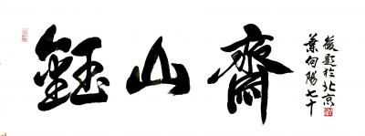 叶向阳日记-艺田笔耕书法作品：《福寿康宁》，《和气生财》，《钰山斋》。恭请亲朋好友共同分享并【图2】