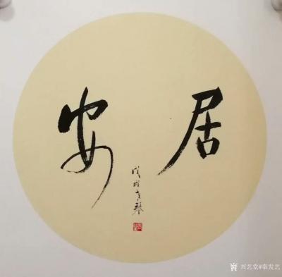 秦发艺日记-安居，安居乐业。居安，居安思危。两个字左右读，又是美好祝愿，又是善意提醒。
—【图1】