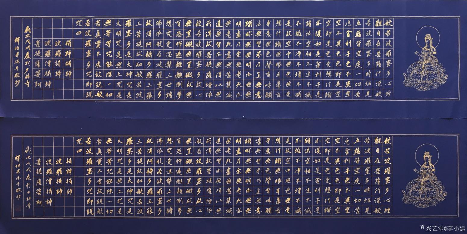 李小建书法作品《心经》【图0】