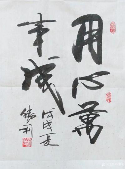 刘胜利日记-应山东省潍坊市高密市冯先生之邀而创作四尺三裁竖幅作品《用心万事成》，供朋友们欣赏【图1】