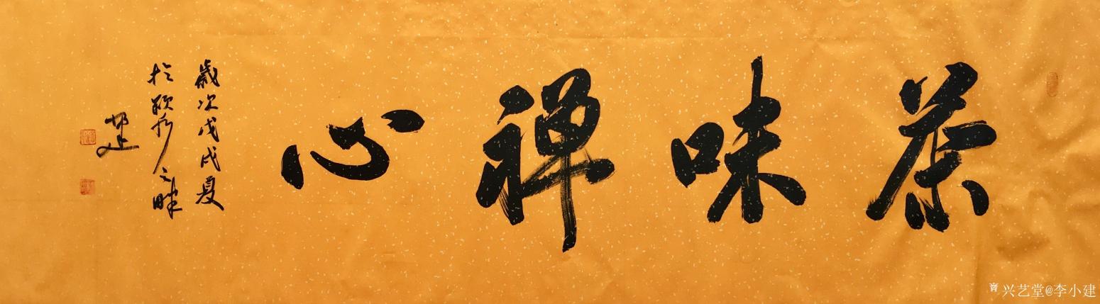 李小建书法作品《茶味禅心》【图0】