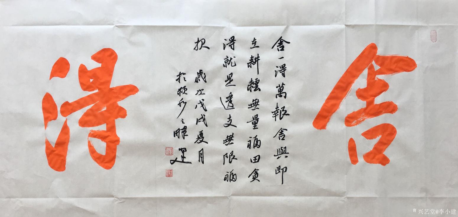 李小建书法作品《舍得》【图0】