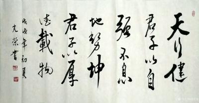 田光荣日记-战而不屈，自强不息，储精蓄锐，厚积薄发！
书法作品三幅《天行健君子以自强不息，【图1】