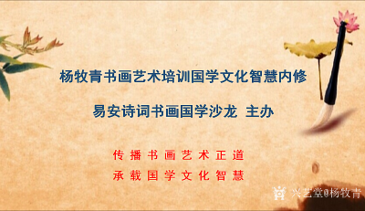 杨牧青日记-通知：兹定于6月19日上午10:00至下午5:00，“易安诗词书画国学沙龙”走进【图1】