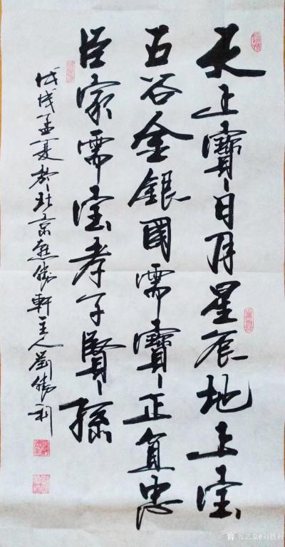 刘胜利日记-应湖南省岳阳市平江县罗先生之邀而创作三尺整张竖幅作品，康熙皇帝诗《生命之宝》：“【图1】