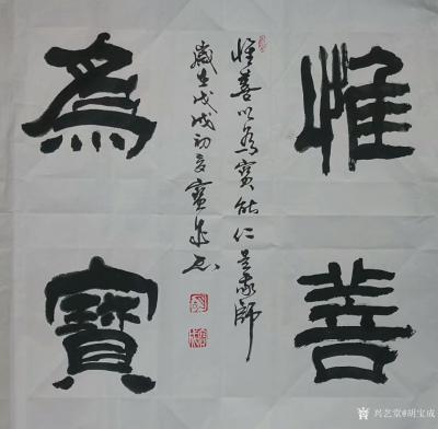 胡宝成日记-书法作品《惟善为宝》四尺斗方68X68Cm和137*55Cm两款【图1】