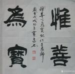 胡宝成日志-书法作品《惟善为宝》四尺斗方68X68Cm和137*55Cm【图1】