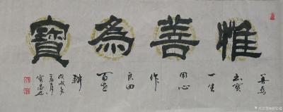 胡宝成日记-书法作品《惟善为宝》四尺斗方68X68Cm和137*55Cm两款【图2】