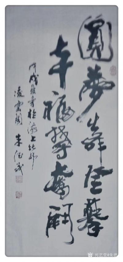 朱德茂日记-今书写自作句：《圆梦靠登攀，幸福靠奋斗》，《筑梦扬帆，一往无前》。没有梦想就没有【图1】