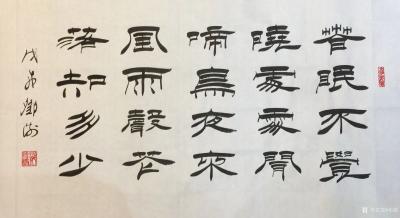 邓澍日记-古联今写，隶书古诗一组：
《明月出天山，苍茫云海间。
长风几万里，吹度玉门关【图1】