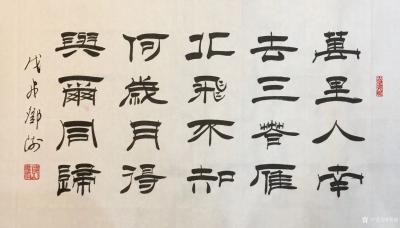 邓澍日记-古联今写，隶书古诗一组：
《明月出天山，苍茫云海间。
长风几万里，吹度玉门关【图2】