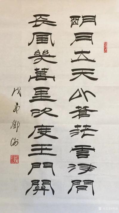邓澍日记-古联今写，隶书古诗一组：
《明月出天山，苍茫云海间。
长风几万里，吹度玉门关【图6】