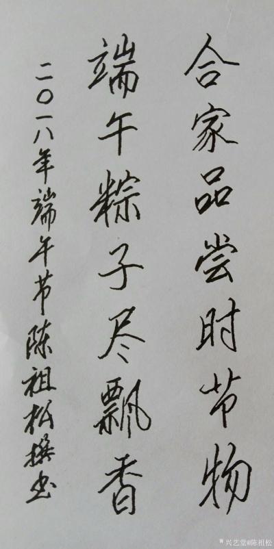 陈祖松日记-合家品尝时节物，端午粽子尽飘香。【图1】