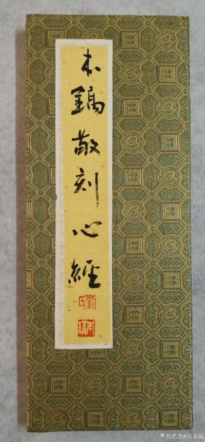 刘本镐日记-昨天，
已经过去。
今天，
还在继续。
明天，
还有梦想！
年近花甲【图1】