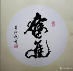 朱德茂日志-今在福建为古田大甲石碑题《奋进》。书写自作句《立根破岩，开拓【图1】