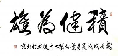 叶向阳日记-艺田笔耕:书法作品《精气神》。跟随习主席找寻中华民族