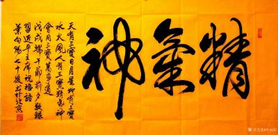 叶向阳日记-艺田笔耕:书法作品《精气神》。跟随习主席找寻中华民族