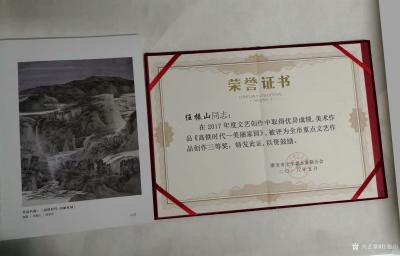 任振山荣誉-获市文联年度嘉奖“任振山同志，在2017年度文艺创作中取得优异成绩，美术作品《高【图1】