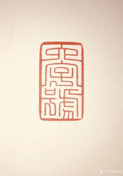 孙仲阳日记-书友篆刻印章订制件，释文：《六字号》，《澄怀观道》，陆续寄出，请欣赏【图2】