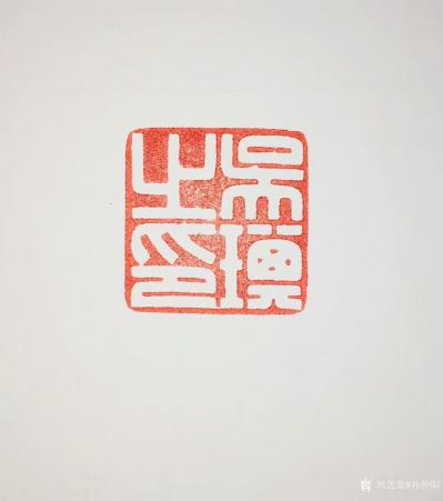 孙仲阳日记-书友篆刻印章订制件，释文：《六字号》，《澄怀观道》，陆续寄出，请欣赏【图3】