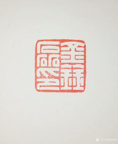 孙仲阳日记-书友篆刻印章订制件，释文：《六字号》，《澄怀观道》，陆续寄出，请欣赏【图4】