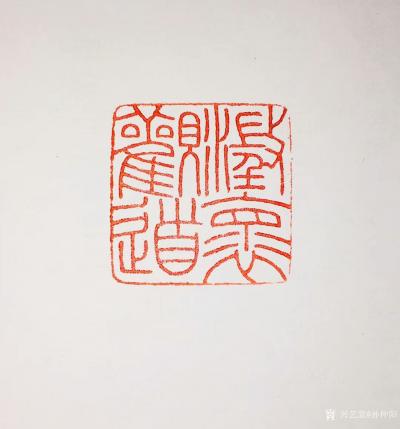 孙仲阳日记-书友篆刻印章订制件，释文：《六字号》，《澄怀观道》，陆续寄出，请欣赏【图6】