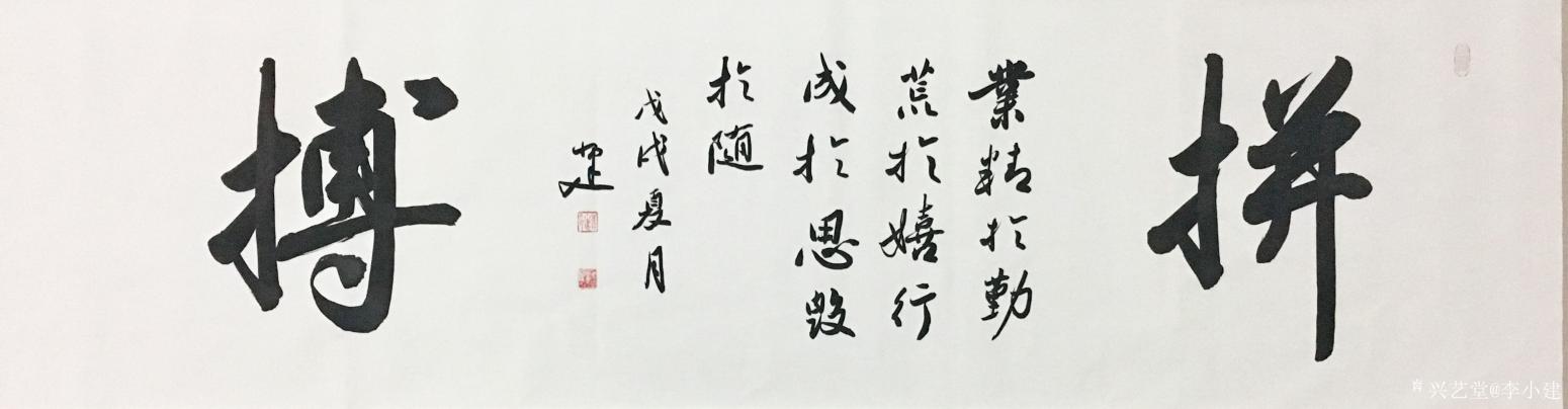 李小建书法作品《拼搏》