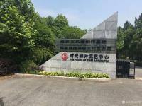 艺术家赵永利生活:南京市美协组织的高淳写生培训交流【图0】