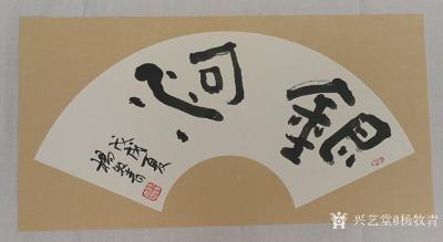 杨牧青日记-悠然谷·五书一画释本真·北京银河谷文旅产业+科普生态系统链(集团)易安诗词书画国【图2】