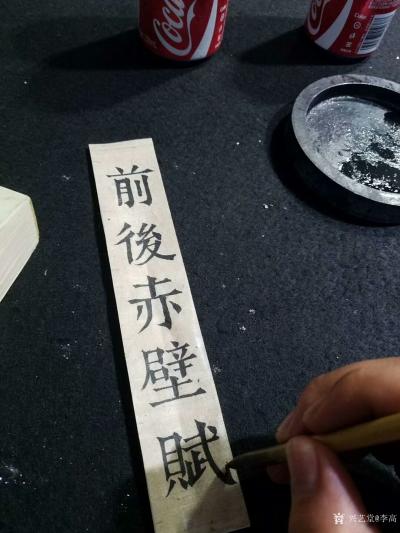 李高日记-两幅作品奋战了十二天
      录《前后赤壁赋》“壬戌之秋，七月既望，苏子与【图1】