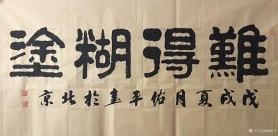 柳佑平日记-书法作品欣赏《难得糊涂》，《色香味俱佳》【图1】