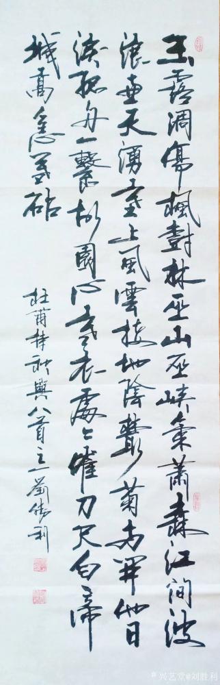 刘胜利日记-应湖南省岳阳市平江县罗先生之邀而创作六尺对开竖幅作品，杜甫诗《秋兴八首其一》：“【图1】