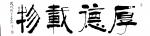 李牧日志-发一组书法作品
《厚德载物》，《宁静致远》，《发上等愿,结【图1】