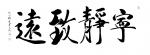 李牧日志-发一组书法作品
《厚德载物》，《宁静致远》，《发上等愿,结【图2】