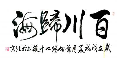 叶向阳日记-艺田笔耕:书法作品《百川归海》，《習近平主席语录》“中医药学是中医古代科学的瑰宝【图1】
