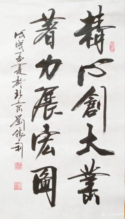 刘胜利日记-应湖南省岳阳市平江县罗先生之邀而创作三尺整张竖幅作品《精心创大业，著力展宏图》，【图1】