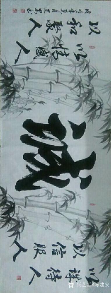 陈建安日记-书法作品《诚》，“以诚待人，以信服人，以情感人，以和聚人。”【图1】