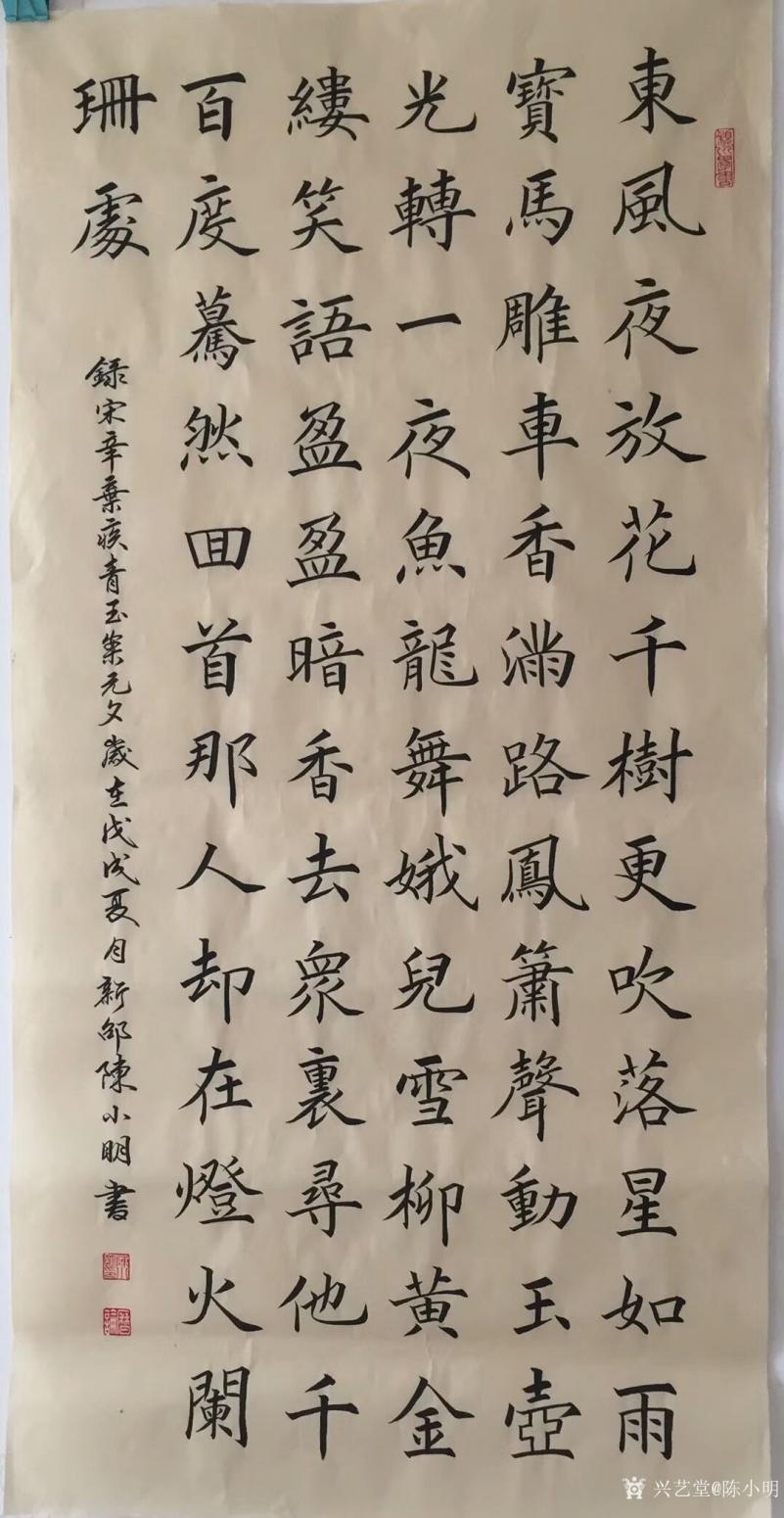 陈小明书法作品《楷书录青玉案.元夕》
