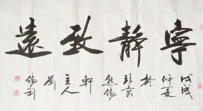 刘胜利日记-应湖南省岳阳市平江县罗先生之邀而创作四尺整张竖幅作品《宁静致远》。“宁静致远”这【图1】