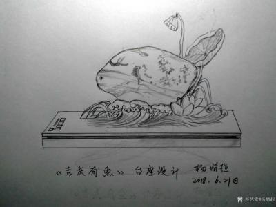 杨增超日记-奇石台座创意设计图，2018年6月下旬新创作的台座设计图：
《仙居》，
《吉【图2】