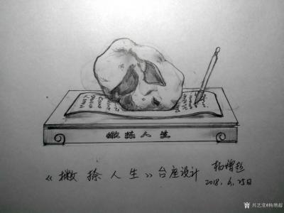 杨增超日记-奇石台座创意设计图，2018年6月下旬新创作的台座设计图：
《仙居》，
《吉【图7】