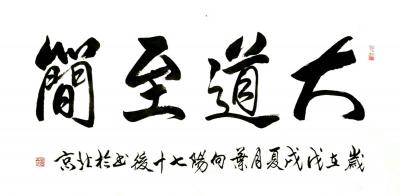 叶向阳日记-艺田笔耕:书法近作《药之不及针之不到必须灸之》《大医精诚》《大道至简》《扁鹊心书【图2】