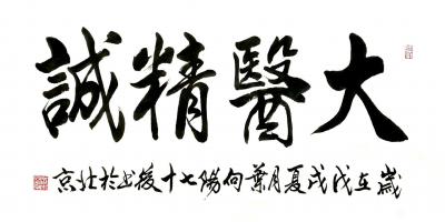 叶向阳日记-艺田笔耕:书法近作《药之不及针之不到必须灸之》《大医精诚》《大道至简》《扁鹊心书【图3】