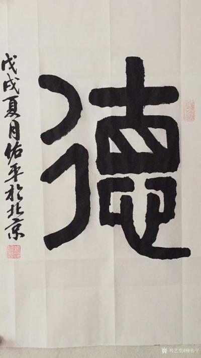 柳佑平日记-书法作品《德》
修行，修的是自心，行的是自己，当以他人为镜子，照我不足，非拿佛【图1】