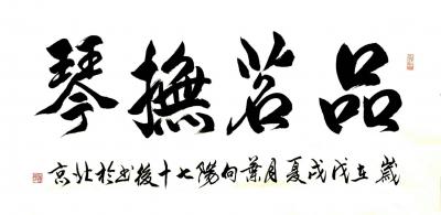 叶向阳日记-艺田笔耕:《抱朴守拙》，《品茗抚琴》，恭请亲朋好友共同分享并雅正。谢谢。【图1】