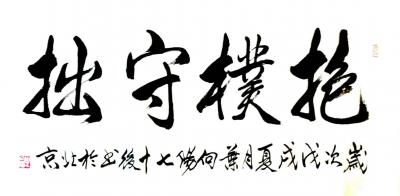 叶向阳日记-艺田笔耕:《抱朴守拙》，《品茗抚琴》，恭请亲朋好友共同分享并雅正。谢谢。【图2】