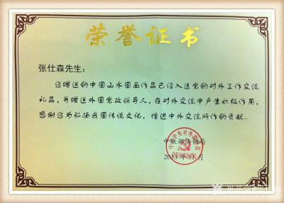 张仕森荣誉-“您的山水画作品已经作为国礼，由全国人大副委员长，民进中央主席，中国人民争取和平【图3】